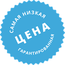 Вы всегда найдете самую низкую цену на нашем сайте.